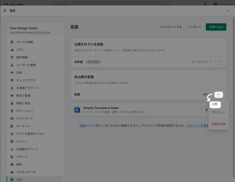 言語ページで英語の「三点リーダー>公開」の順にクリック