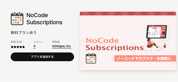 NoCode Subscriptions｜Shopifyアプリストア
