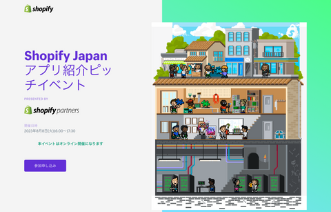 Shopify Japan アプリ紹介ピッチイベント