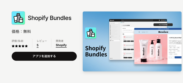 Shopify Bundles｜Shopifyアプリストア