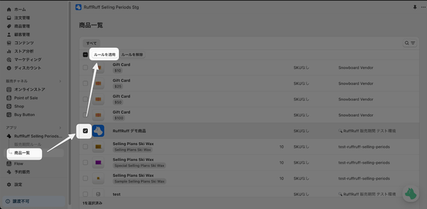 1. アプリの左メニューより「商品一覧」をクリック 2. 商品一覧ページよりルールを適用したい商品にチェックを付ける 3. 「ルールを適用」ボタンをクリック