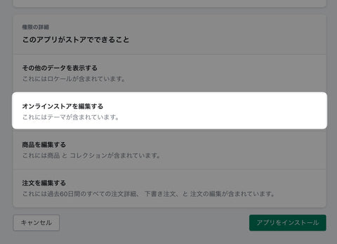 オンラインストアを編集する｜Shopifyアプリインストール時の権限