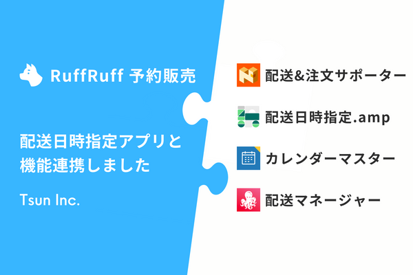 オンラインストアで予約販売を可能にする「RuffRuff 予約販売」が配送日時指定アプリと機能連携しました