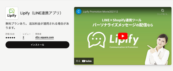 Lipify（LINE連携アプリ）｜Shopifyアプリストア
