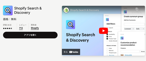 Shopify Search & Discovery｜Shopifyアプリストア