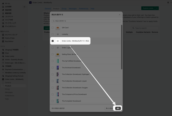 ポップアップから個数制限をかけたい商品を選択