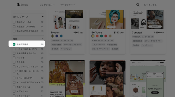 Shopifyテーマストアのテーマ一覧ページより「年齢認証機能」で絞り込む