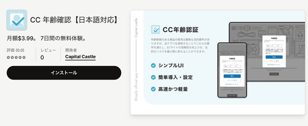CC 年齢確認｜Shopifyアプリストア