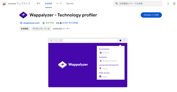 Wappalyzer｜Chromeウェブストア