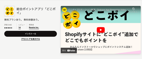 どこポイ｜Shopifyアプリストア