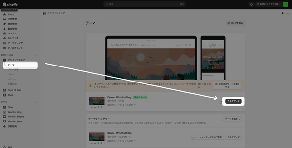 オンラインストア > テーマの順に遷移 アプリを導入したいShopifyテーマの「カスタマイズ」をクリック