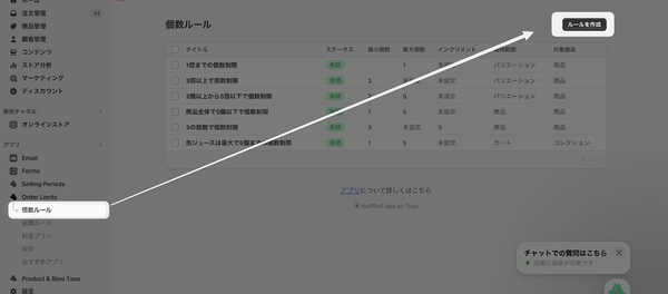 1. アプリの左メニューより「個数ルール」をクリック  2. 商品個数のルールページより「ルール作成」をクリック