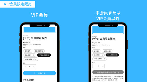 VIP会員限定に商品を販売する