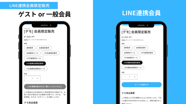 Line連携した会員限定に商品を販売する