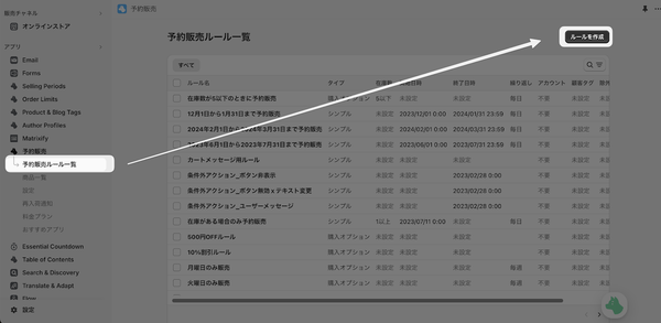 左メニューの「予約販売ルール一覧」をクリック 予約販売ルール一覧ページより「ルールを作成」をクリック