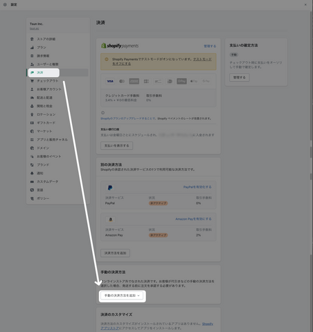 「手動の決済方法を追加」をクリック