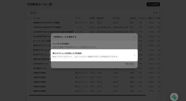 3. 表示されたポップアップより「購入オプションを利用した予約販売」を選択