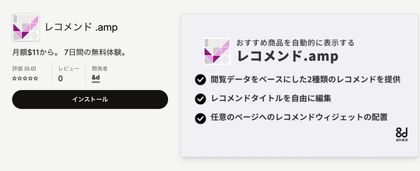 レコメンド .amp｜Shopifyアプリストア