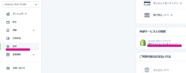 「設定」から「Shopifyをセットアップ」を選択し、KOMOJU側の設定を完了させます。