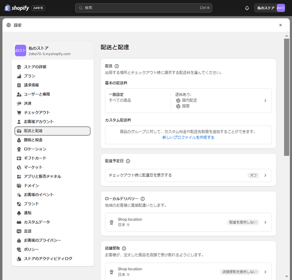 Shopify 管理画面の「配送と配達」