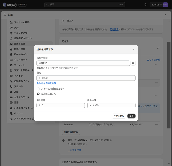 Shopify 注文額に応じて送料を設定-3