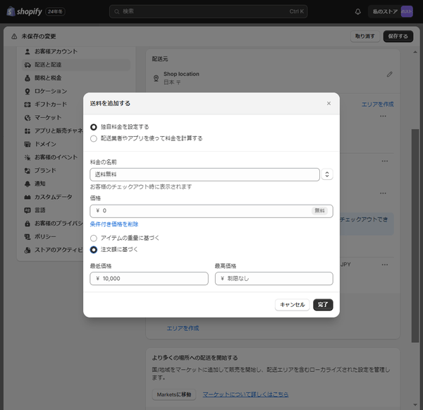 Shopify 注文額に応じて送料を設定-5