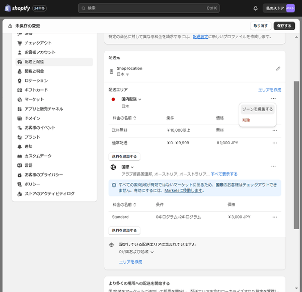 Shopify 配送エリアごとに送料を設定_1