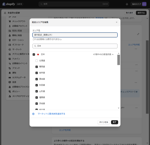 Shopify 配送エリアごとに送料を設定_2