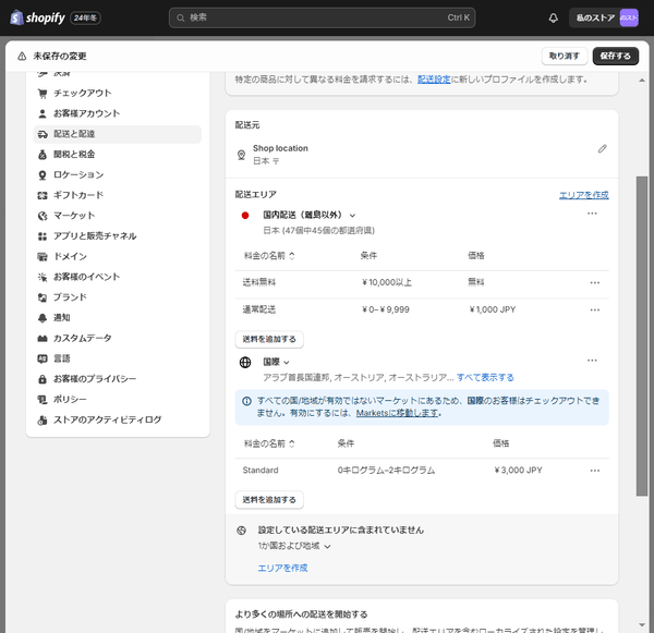 Shopify 配送エリアごとに送料を設定_3