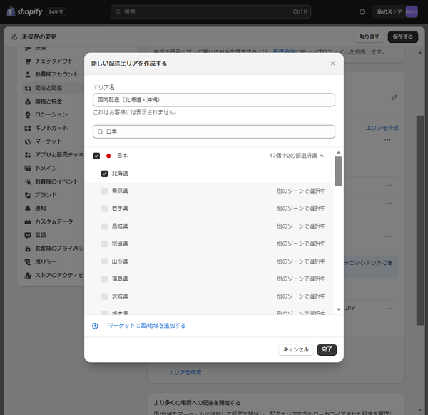 Shopify 配送エリアごとに送料を設定_4