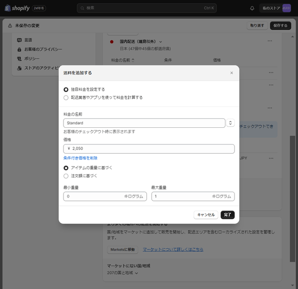 Shopify 商品の重量に応じて送料を設定_6