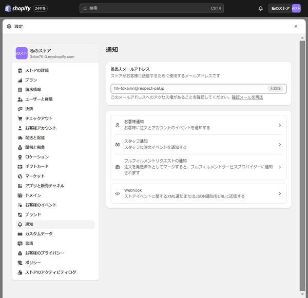 Shopify 発送通知の設定方法_1