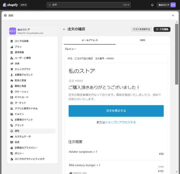 Shopify 発送通知の設定方法_3