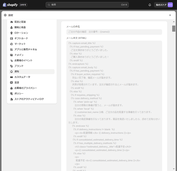 Shopify 発送通知の設定方法_4