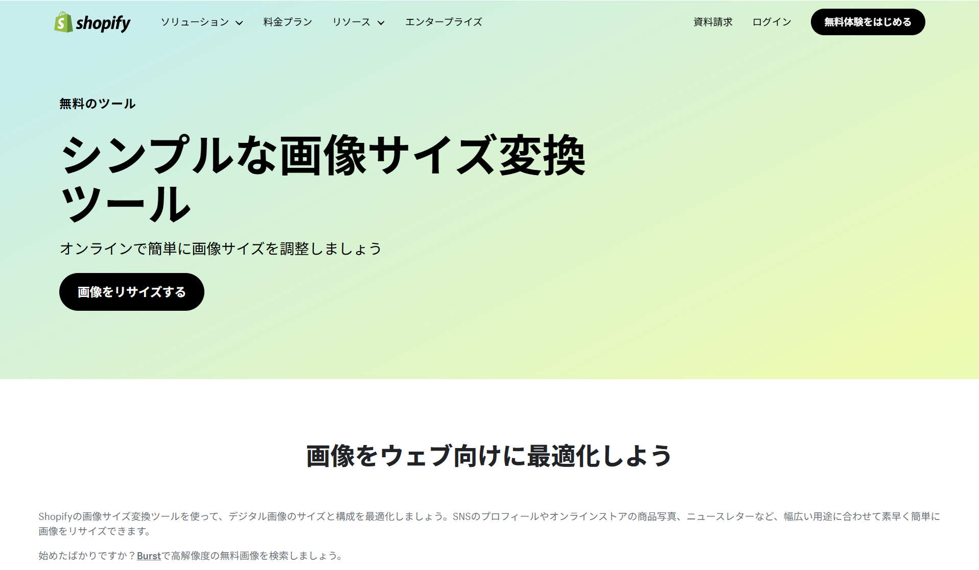 Shopifyリサイズツール