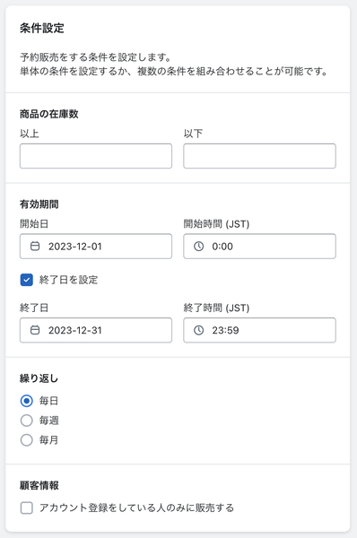 条件設定 　在庫：空欄 　開始日時：2023-12-01 00:00 　終了日時：2023-12-31 23:59 　繰り返し：毎日