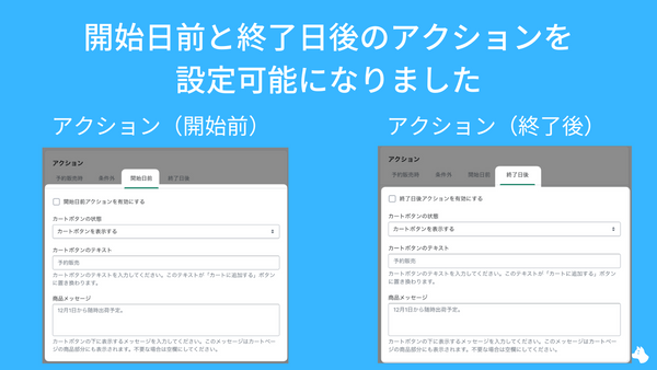 開始日前と終了日後のアクションを 設定可能になりました｜RuffRuff 予約販売