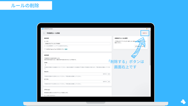 ルールの削除｜RuffRuff 予約販売