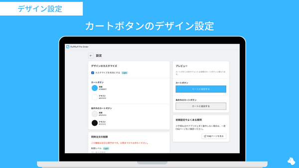 カートデザインの設定｜RuffRuff予約販売