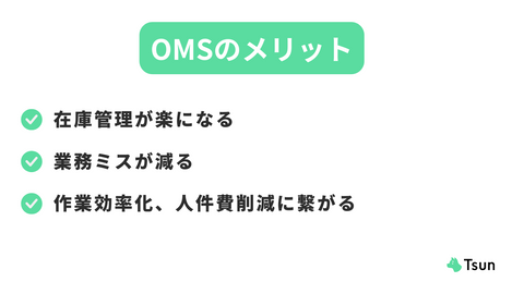 OMSのメリット
