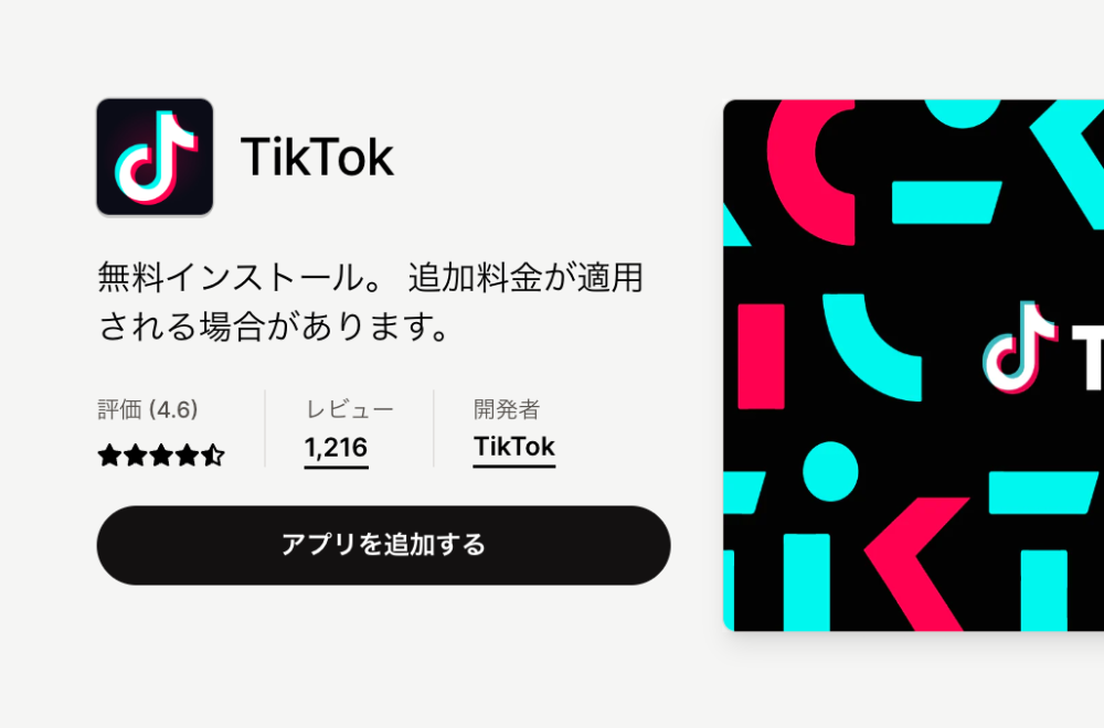 TikTok【外部チャネル連携】｜Shopifyアプリ