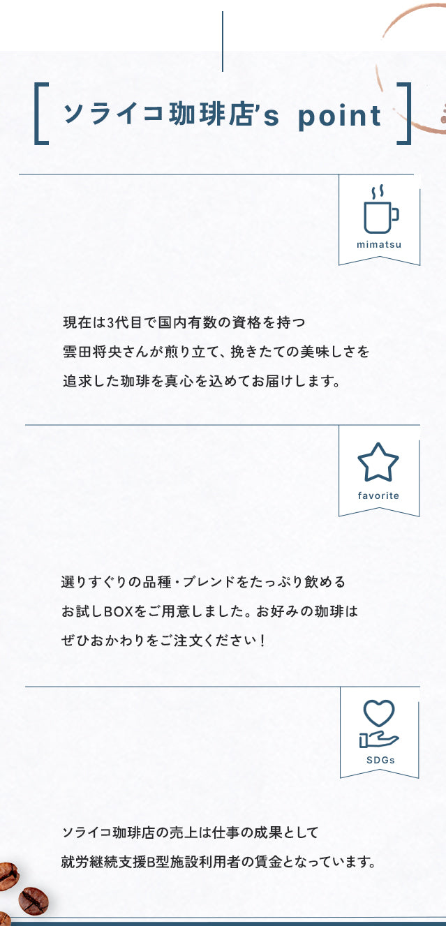 ソライコ珈琲店のポイント