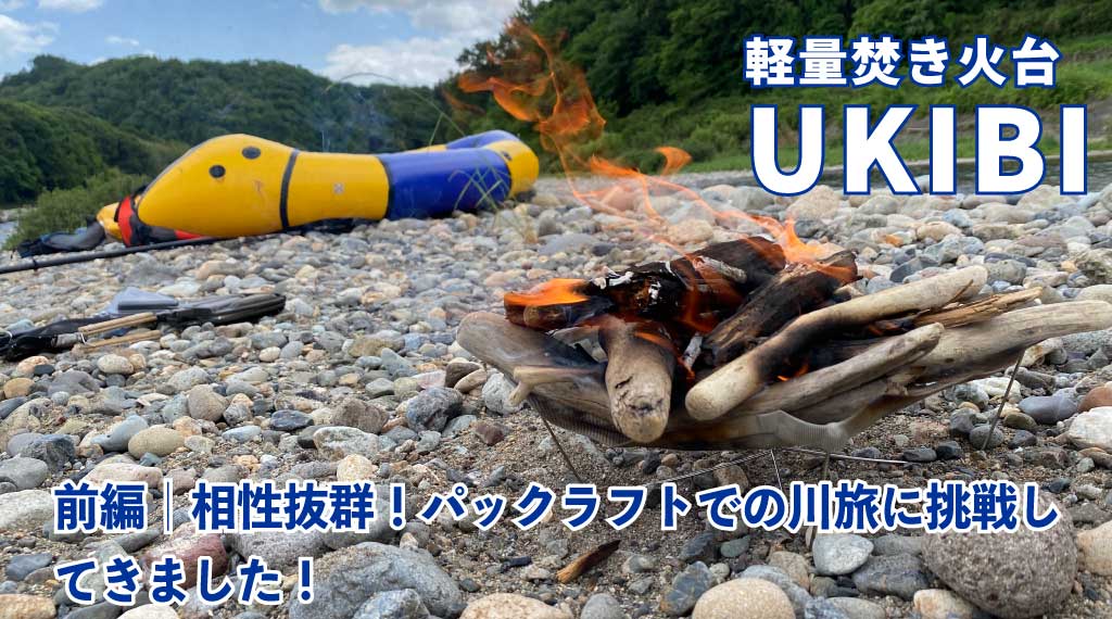 焚き火台『UKIBI』in川旅