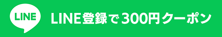 LINE登録で300円クーポン