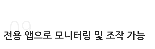 전용 앱으로 모니터링 및 조작 가능