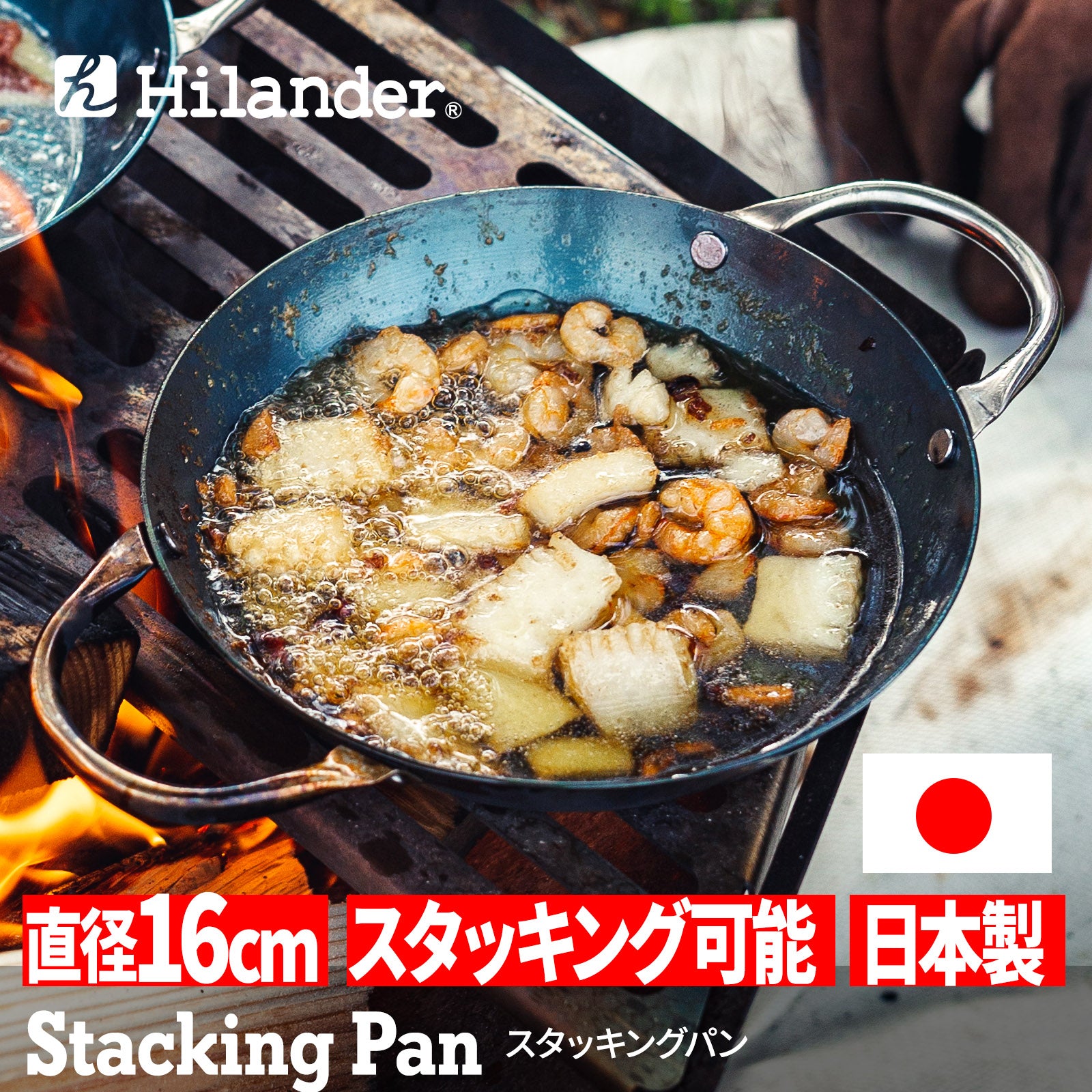 Hilander(ハイランダー) スタッキングパン