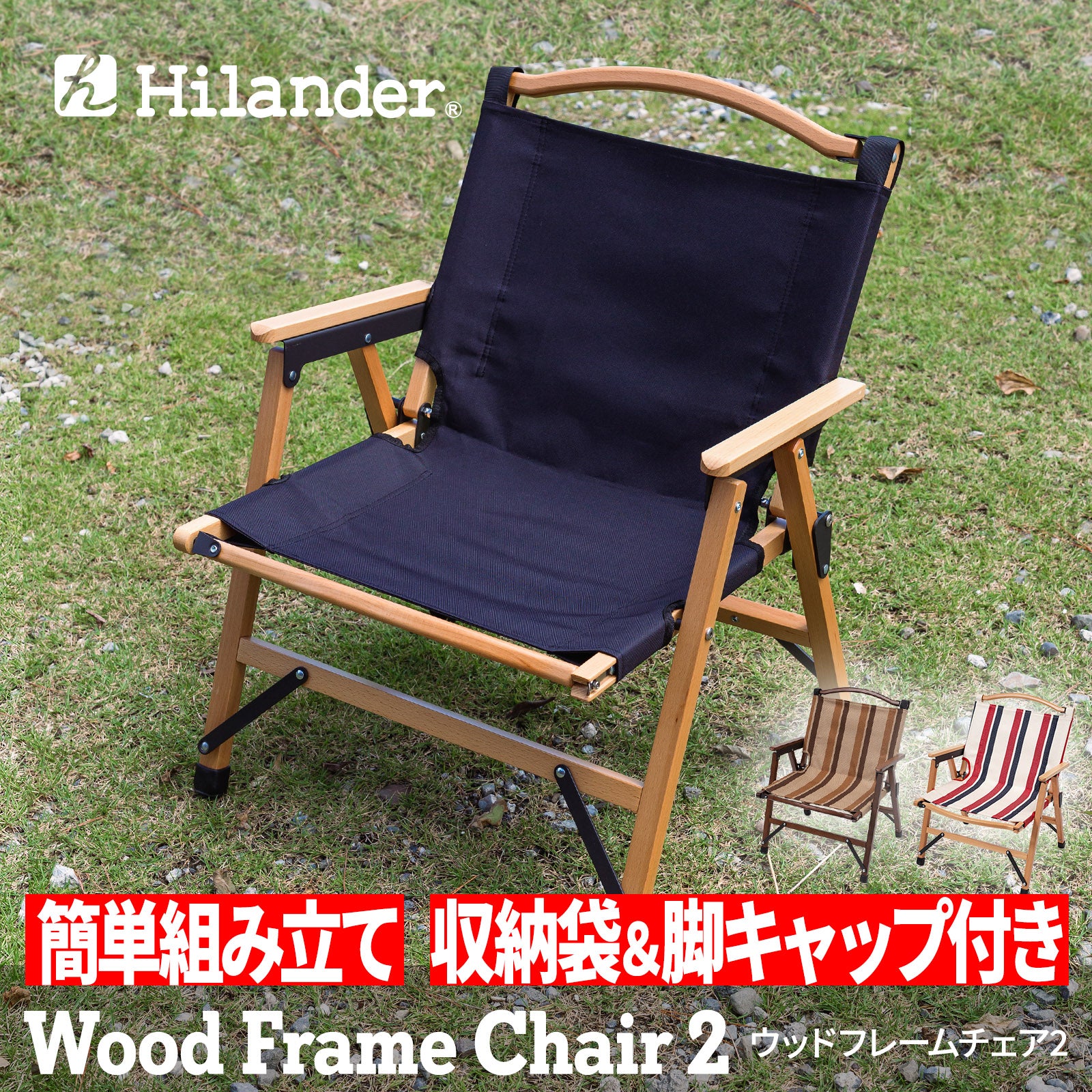 Hilander(ハイランダー) ウッドフレームチェア -2脚セット-