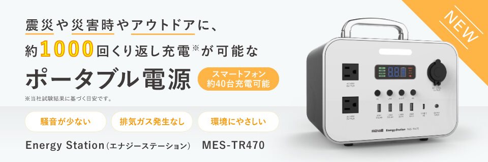 ◇未開封 マクセル Maxell MES-TR470 ポータブル電源 家庭用 日用品