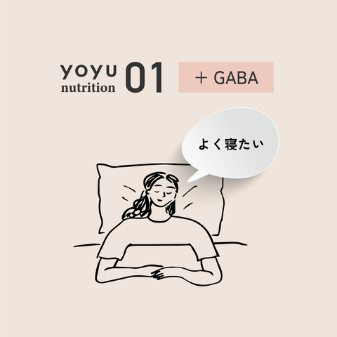 ヨユーニュートリション01 よく寝たい +GABA