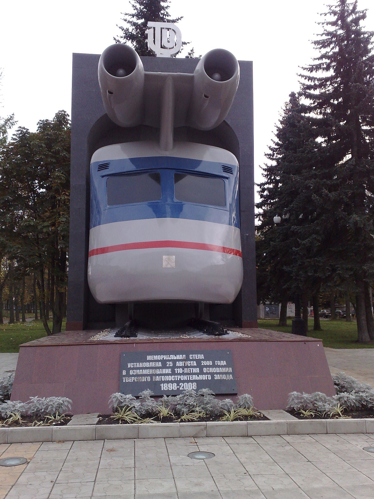 Monument at the rail-car factory in Tver depicting a Turbojet train, picture by Eskimozzz on Wikipedia